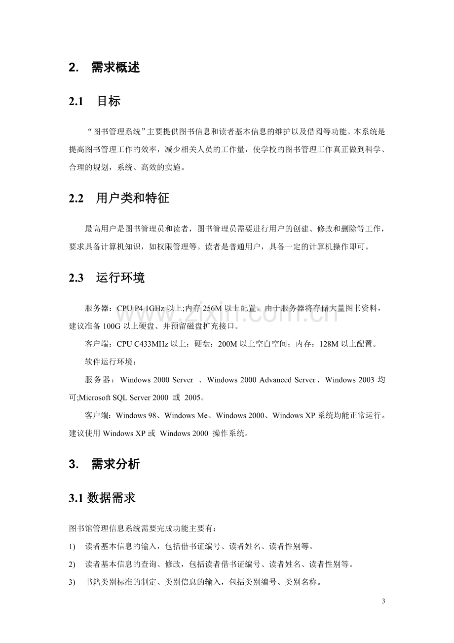 图书管理系统需求分析报告--大学毕业设计论文.doc_第3页