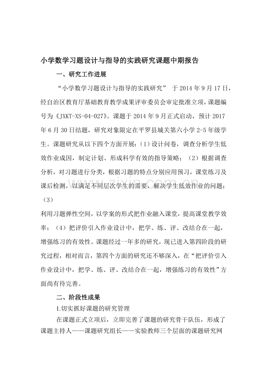 小学数学习题设计与指导的实践研究课题中期报告.doc_第1页