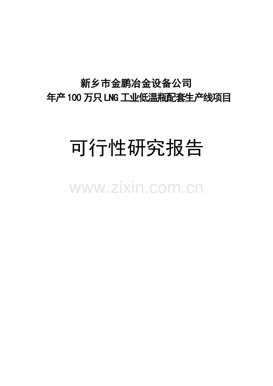 年产100万只lng工业低温瓶配套生产线一期项目立项建设可行性研究论证报告.doc_第1页