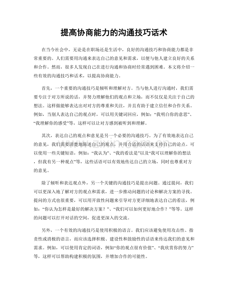 提高协商能力的沟通技巧话术.docx_第1页