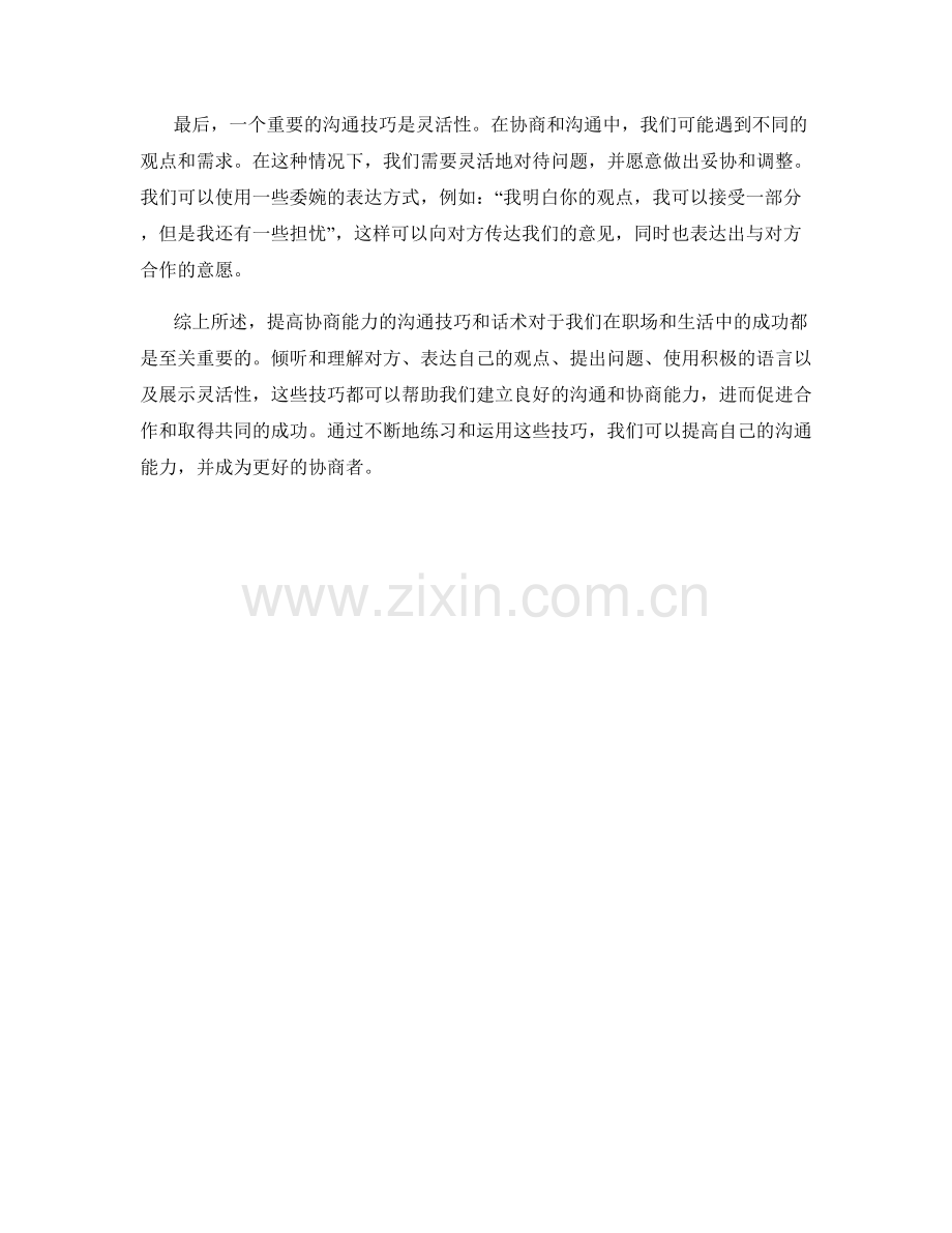 提高协商能力的沟通技巧话术.docx_第2页