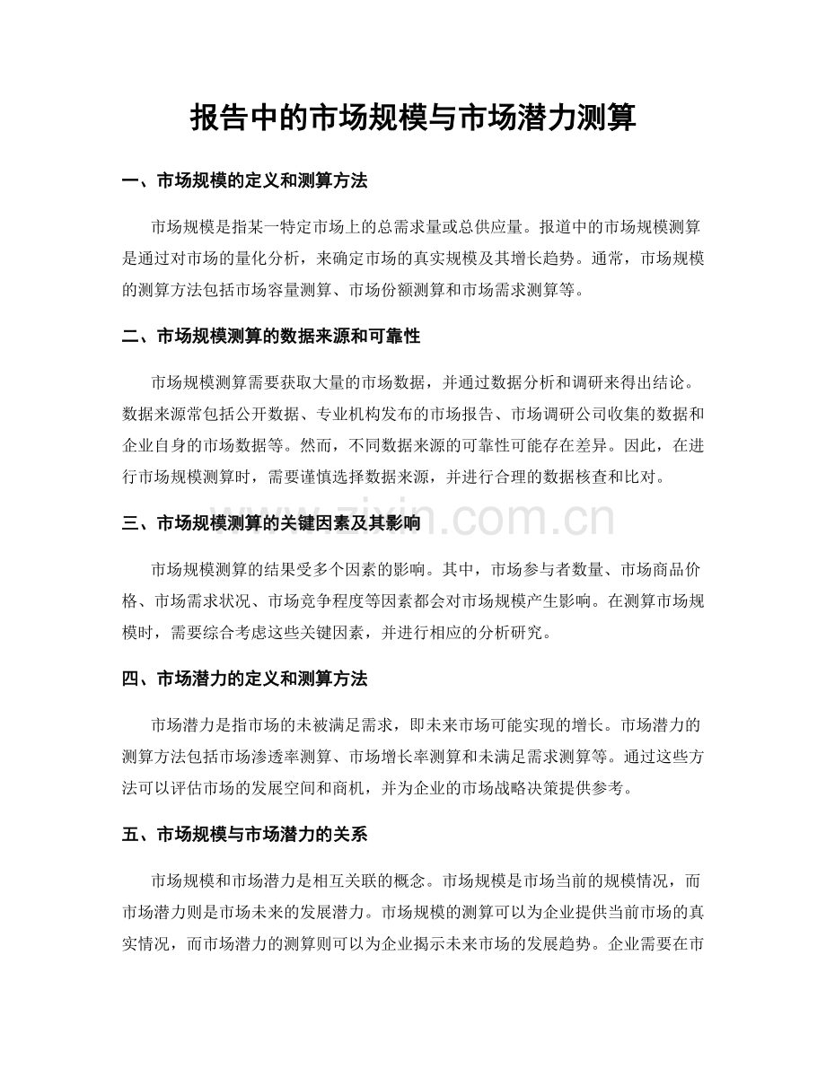 报告中的市场规模与市场潜力测算.docx_第1页