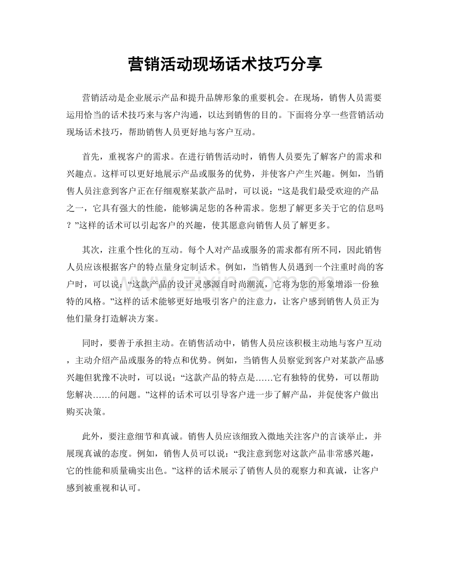 营销活动现场话术技巧分享.docx_第1页