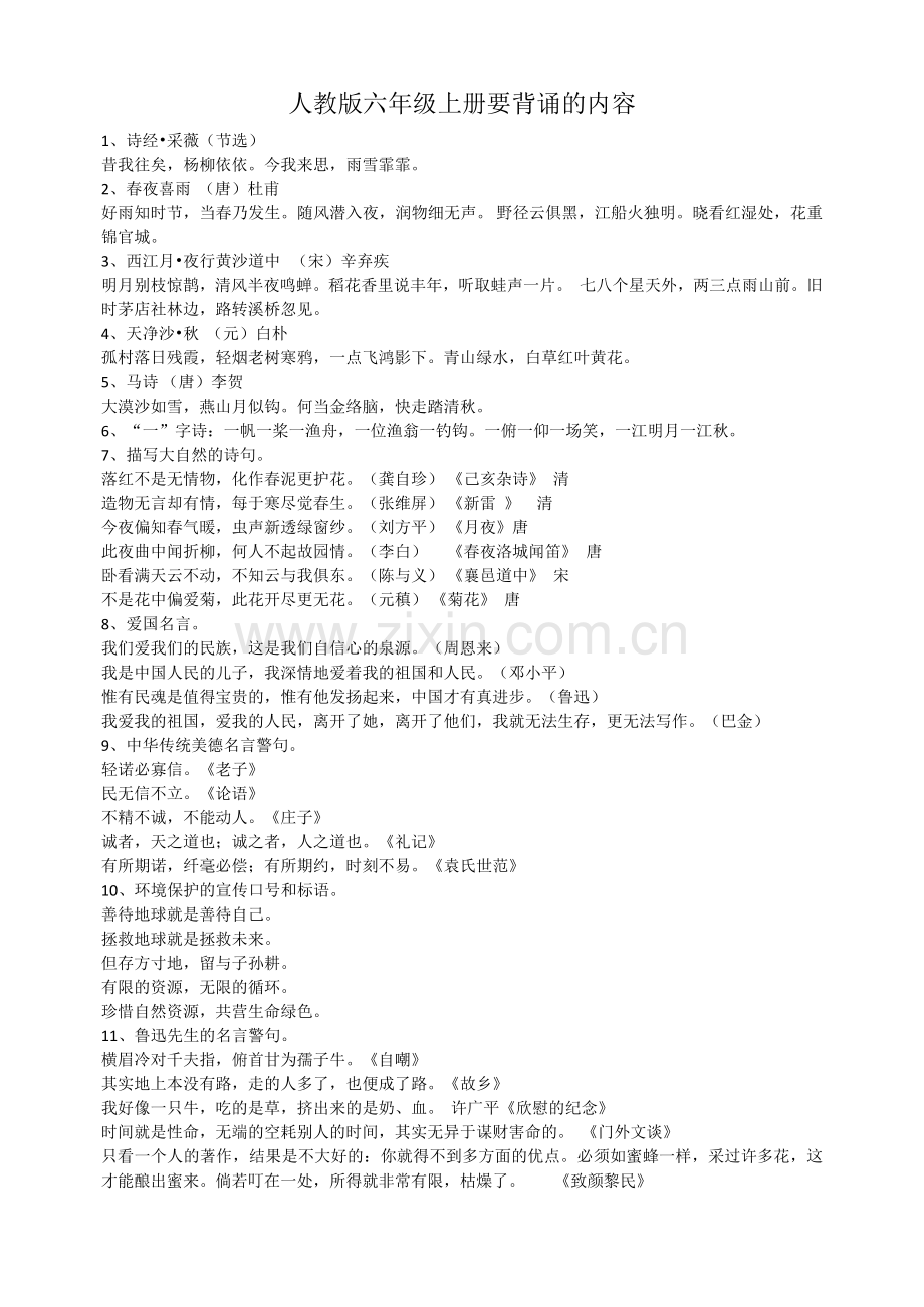 人教版语文六年级上册背诵内容.doc_第1页