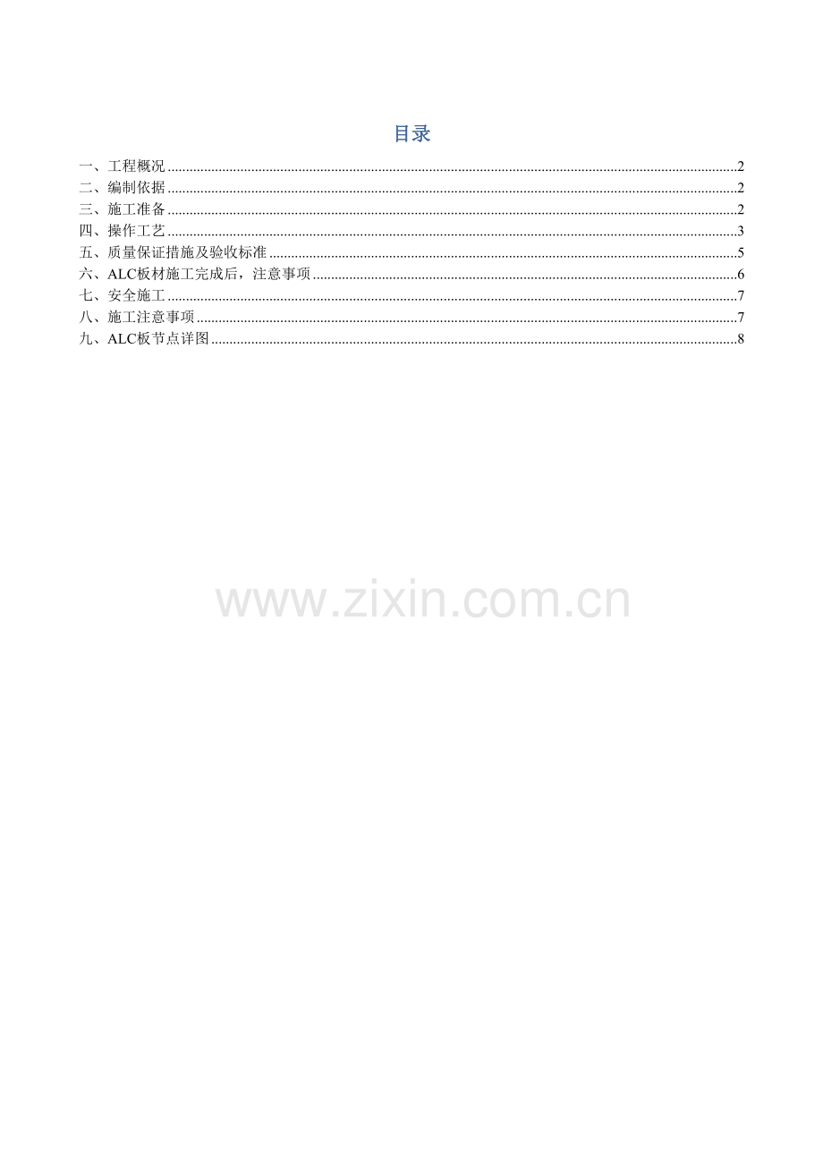 ALC板施工方案教学内容.doc_第2页