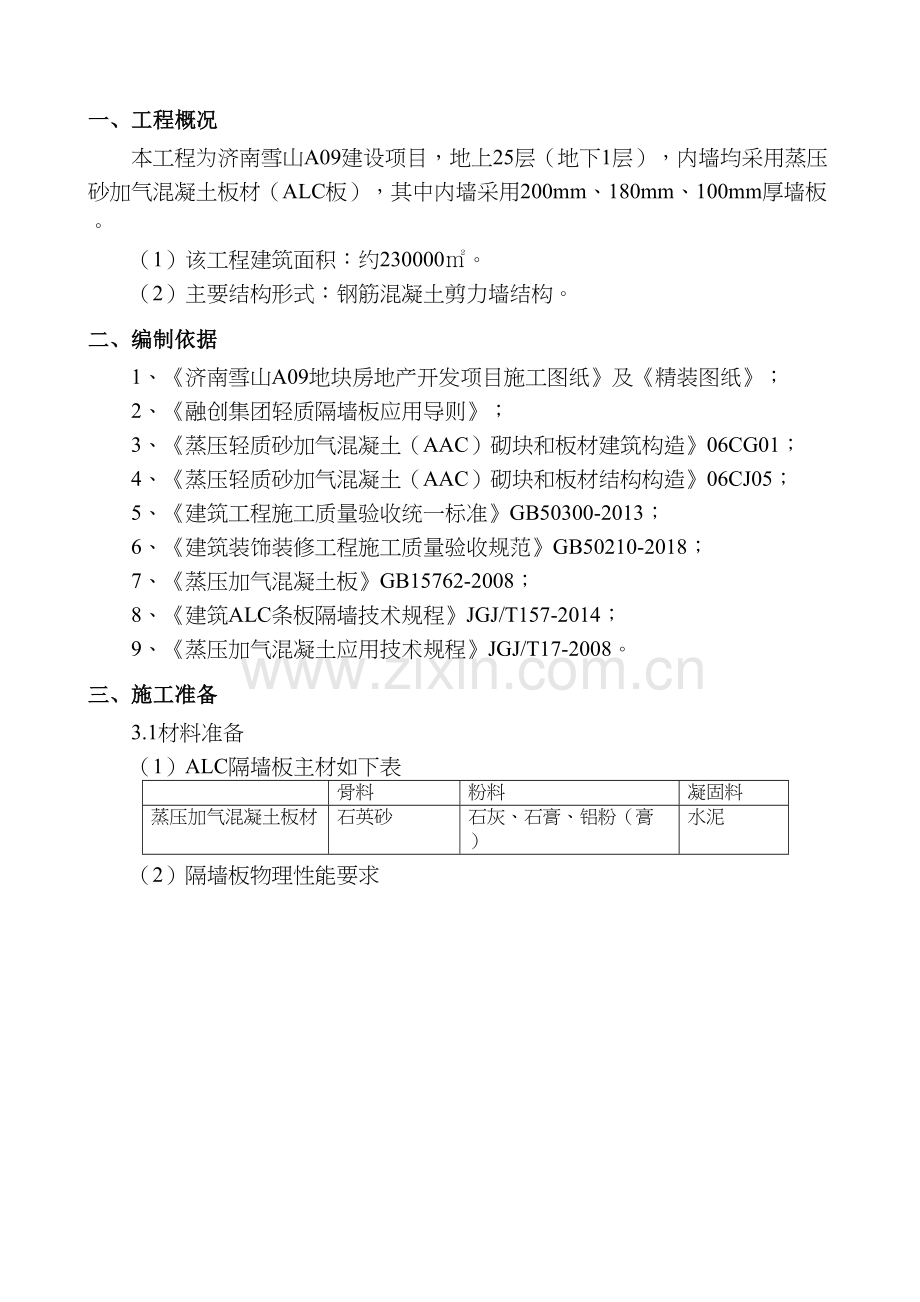 ALC板施工方案教学内容.doc_第3页