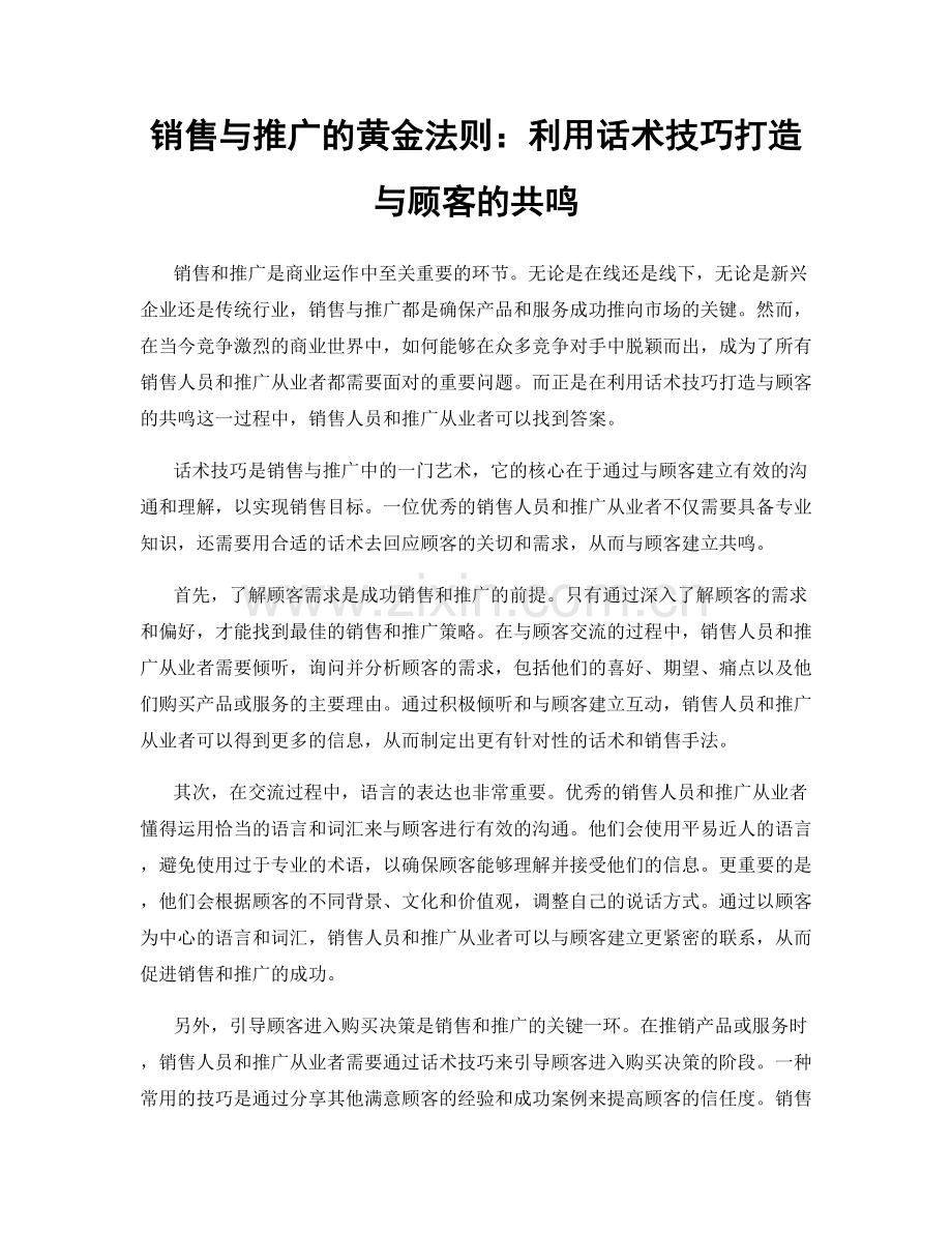 销售与推广的黄金法则：利用话术技巧打造与顾客的共鸣.docx_第1页