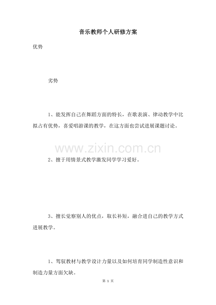 音乐教师个人研修计划.docx_第1页