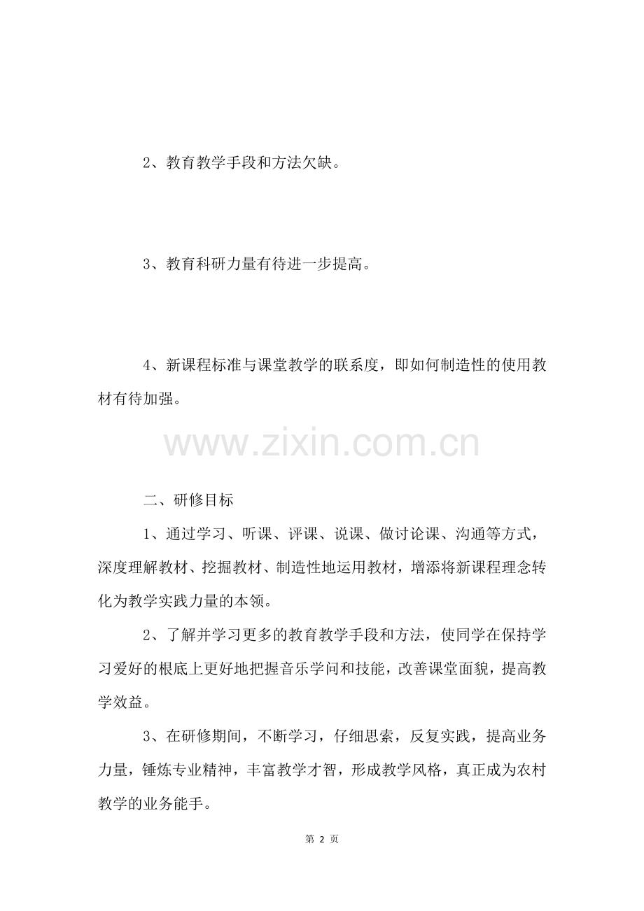 音乐教师个人研修计划.docx_第2页