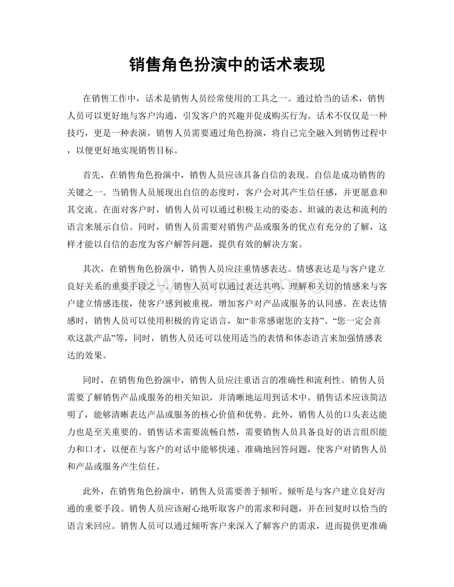 销售角色扮演中的话术表现.docx_第1页