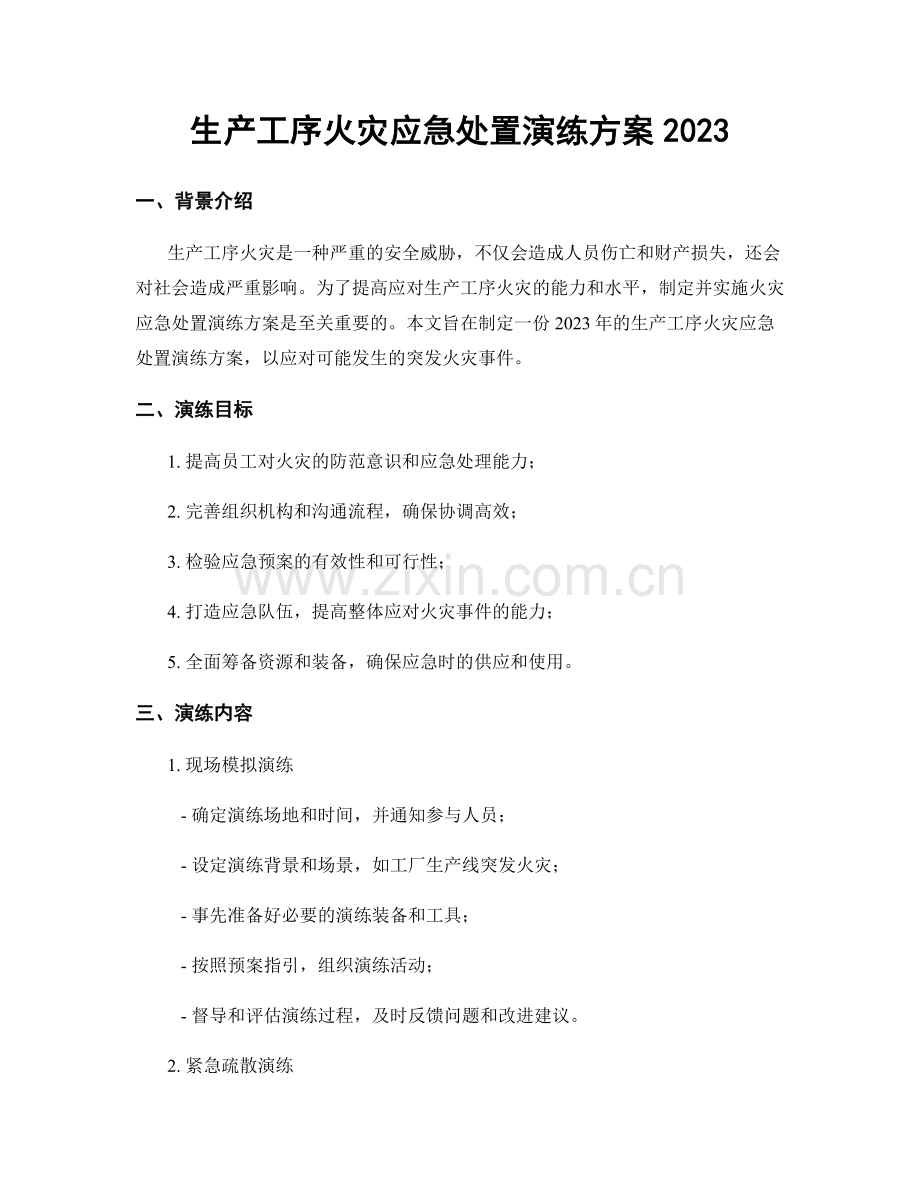 生产工序火灾应急处置演练方案2023.docx_第1页