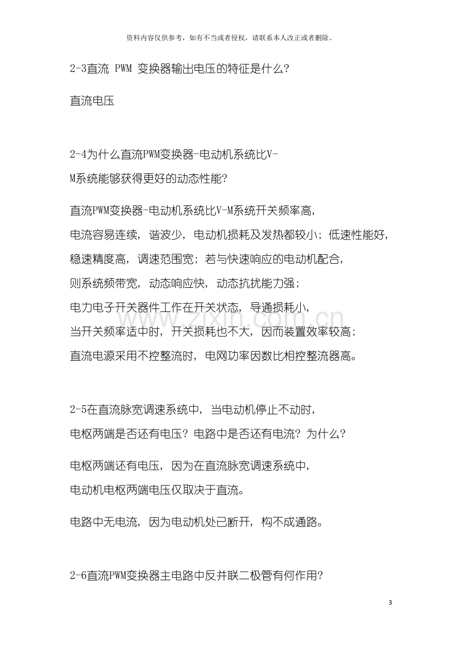 电力拖动自动控制系统运动控制系统阮毅陈伯时课后模板.docx_第3页