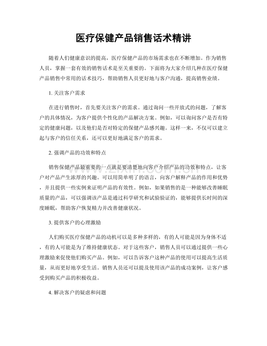 医疗保健产品销售话术精讲.docx_第1页