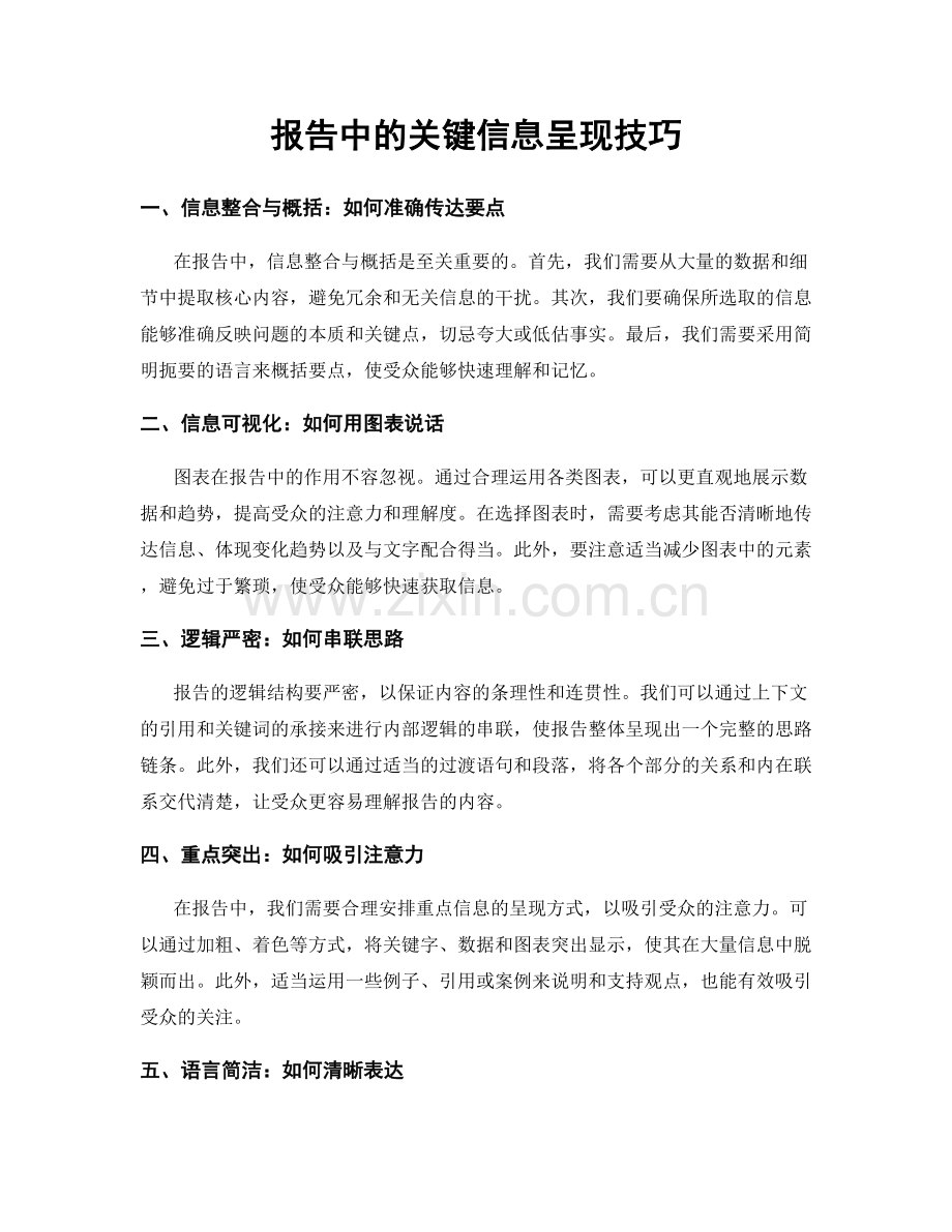 报告中的关键信息呈现技巧.docx_第1页