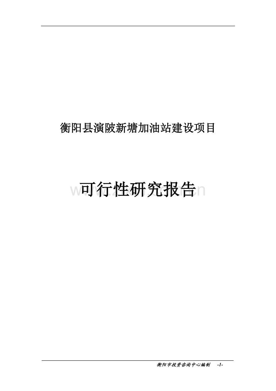 演陂新塘加油站建设项目可行性研究报告.doc_第1页