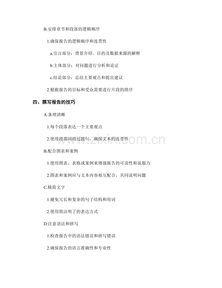 报告编写中的逻辑框架与结构.docx_第2页