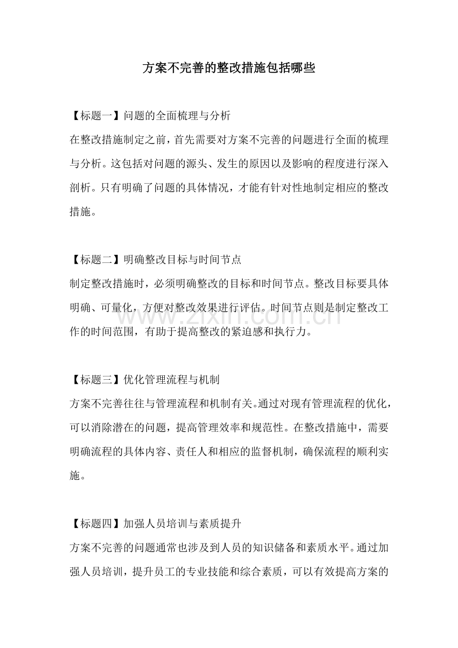 方案不完善的整改措施包括哪些.docx_第1页