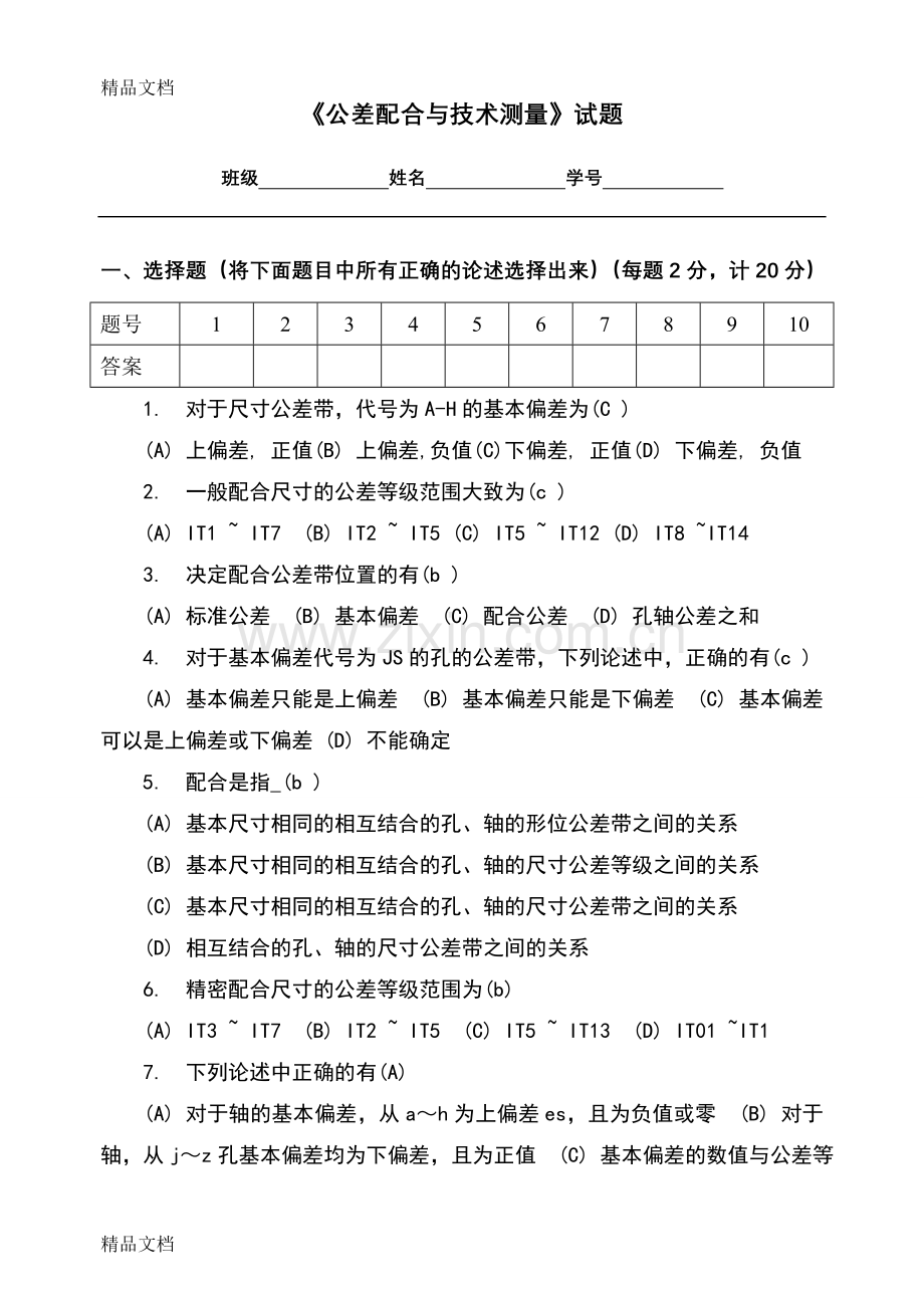 《公差配合与技术测量》试题答案卷资料.doc_第1页