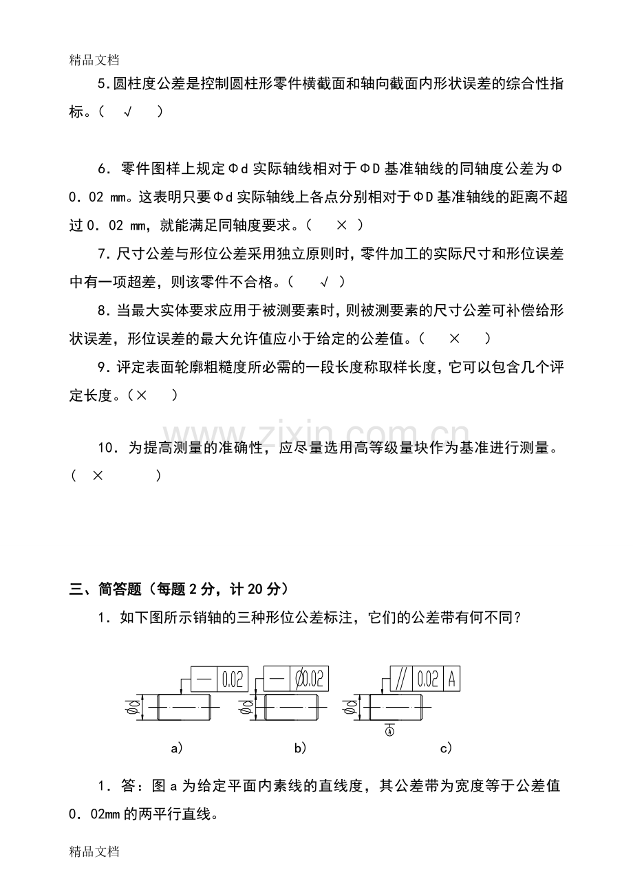 《公差配合与技术测量》试题答案卷资料.doc_第3页