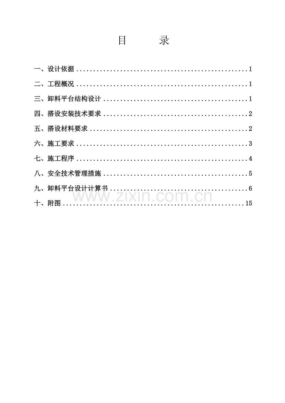 卸料平台搭设专项施工方案.doc_第3页