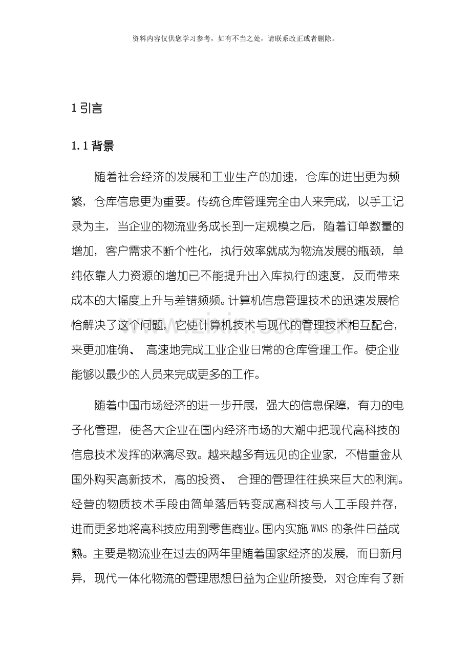 仓库管理系统需求说明书样本.doc_第2页