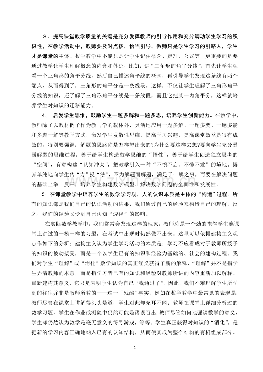 毕业论文设计--浅谈数学教学如何提高四十分钟效率.doc_第2页