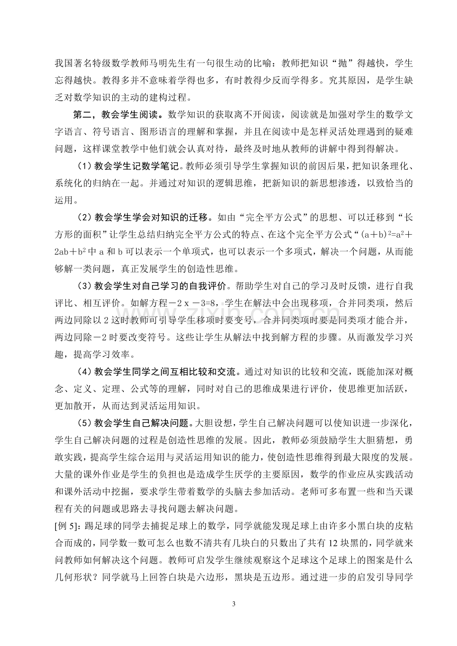 毕业论文设计--浅谈数学教学如何提高四十分钟效率.doc_第3页