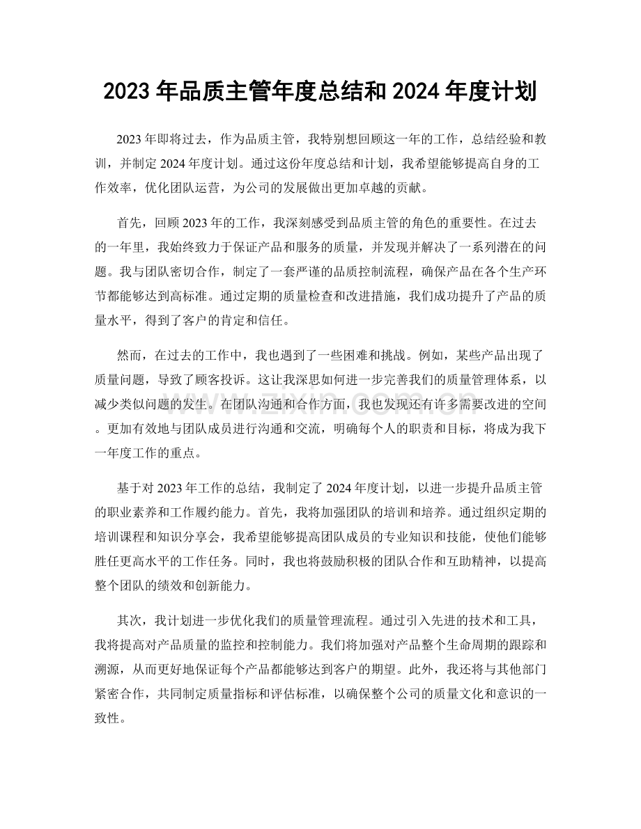 2023年品质主管年度总结和2024年度计划.docx_第1页