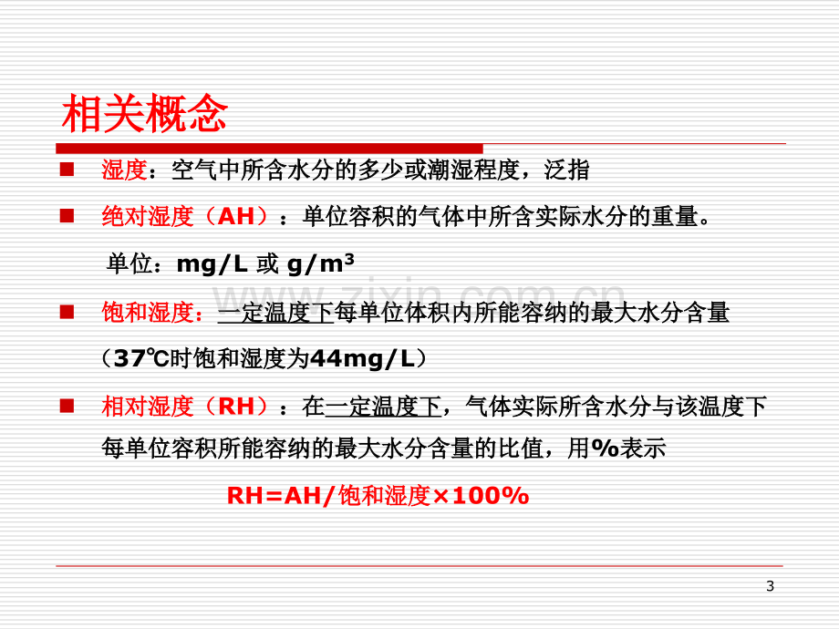 医学气道湿化专业知识讲座PPT.ppt_第3页