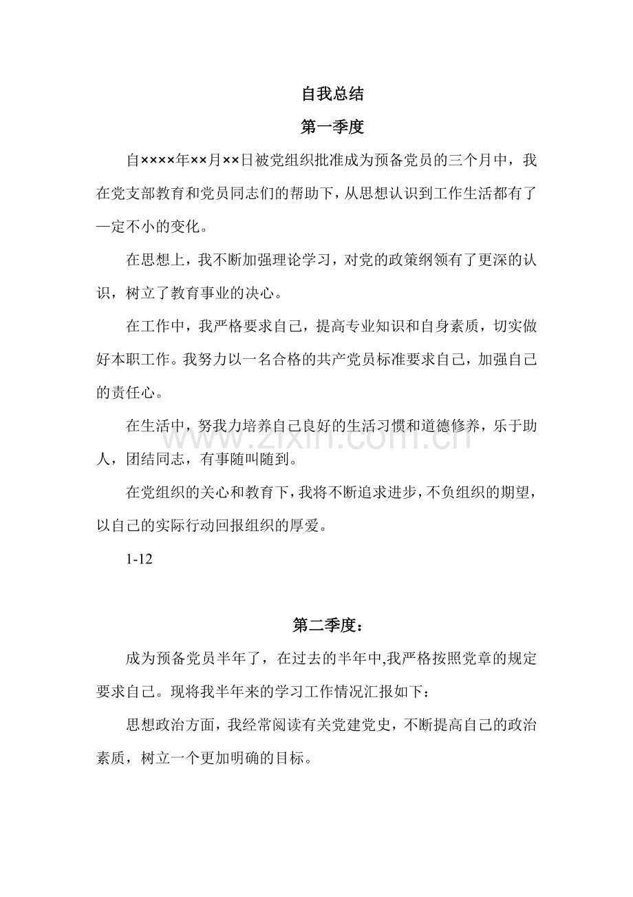 预备党员自我总结(四个季度).doc_第1页