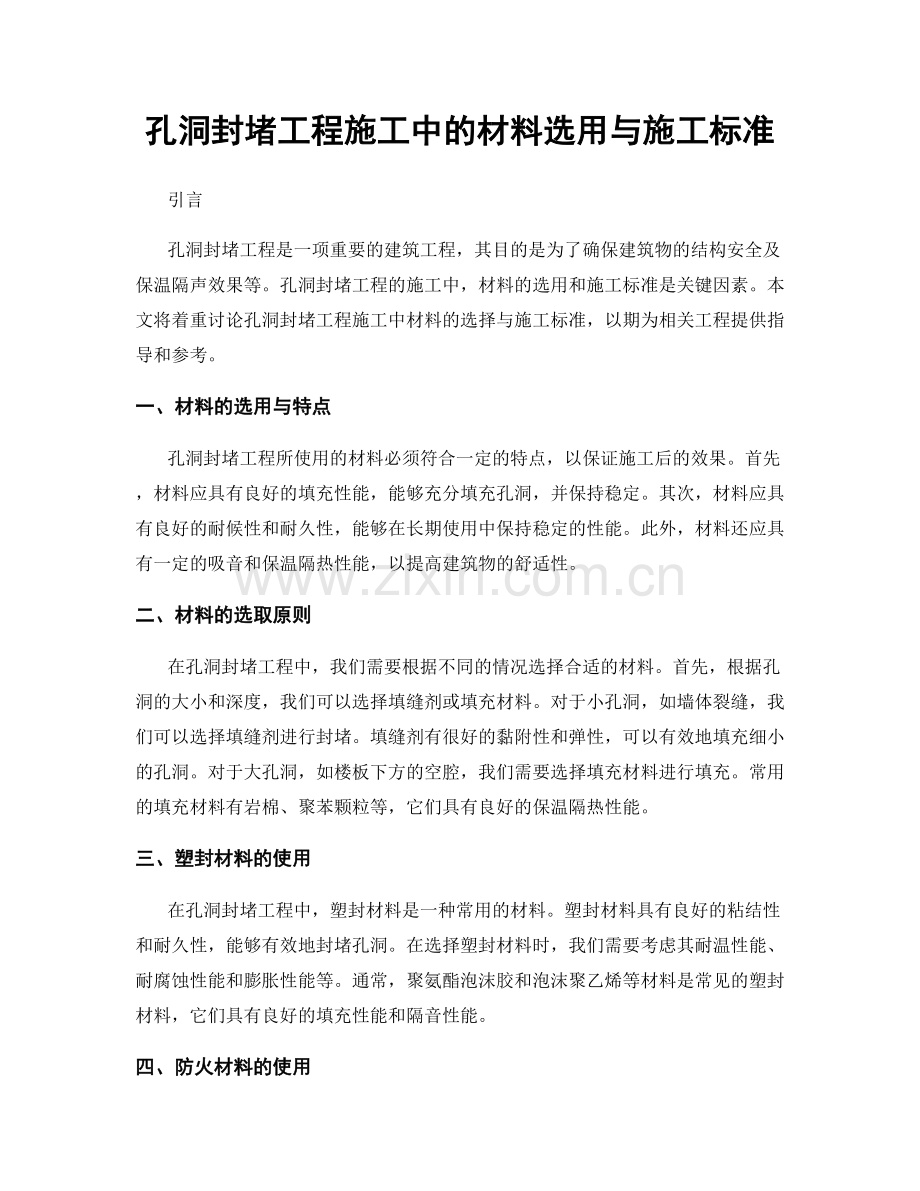 孔洞封堵工程施工中的材料选用与施工标准.docx_第1页