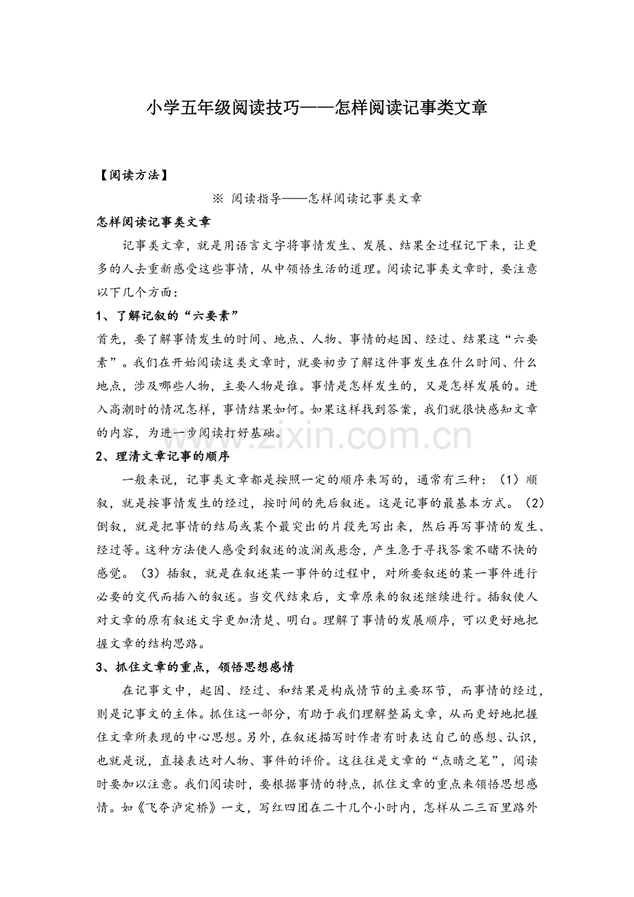 小学五年级语文阅读技巧——怎样阅读记事类文章.docx_第1页