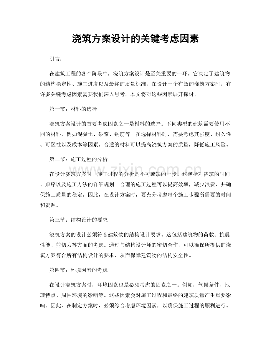 浇筑方案设计的关键考虑因素.docx_第1页