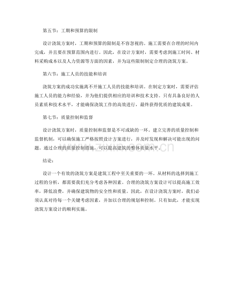 浇筑方案设计的关键考虑因素.docx_第2页