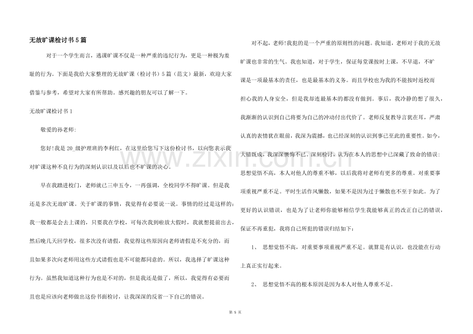 无故旷课检讨书5篇.docx_第1页