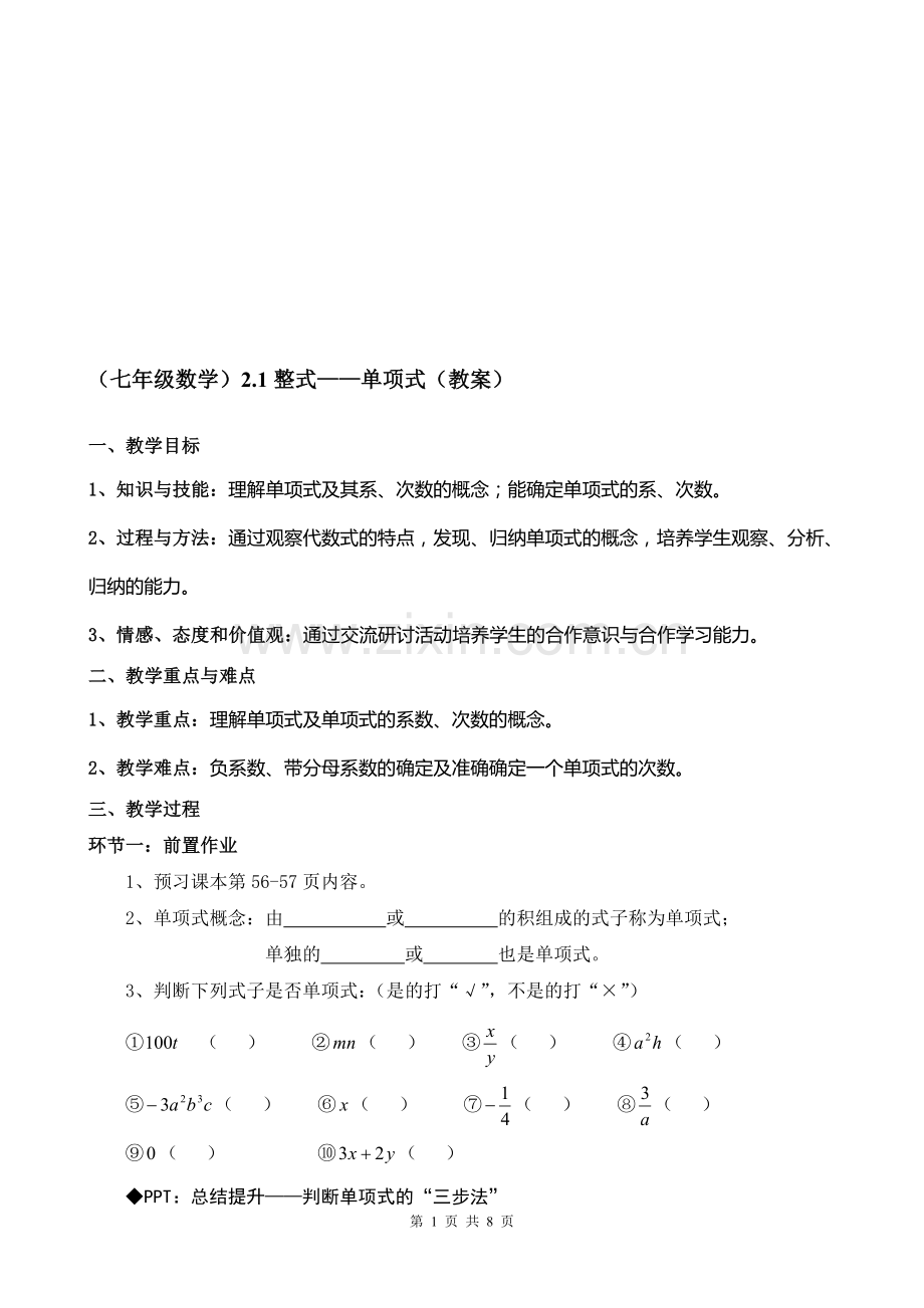 人教版初中七年级数学《整式——单项式》教案.doc_第1页