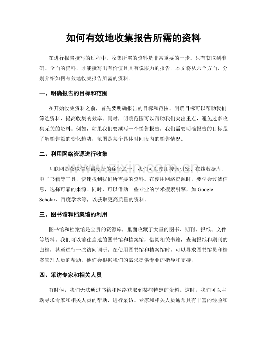 如何有效地收集报告所需的资料.docx_第1页