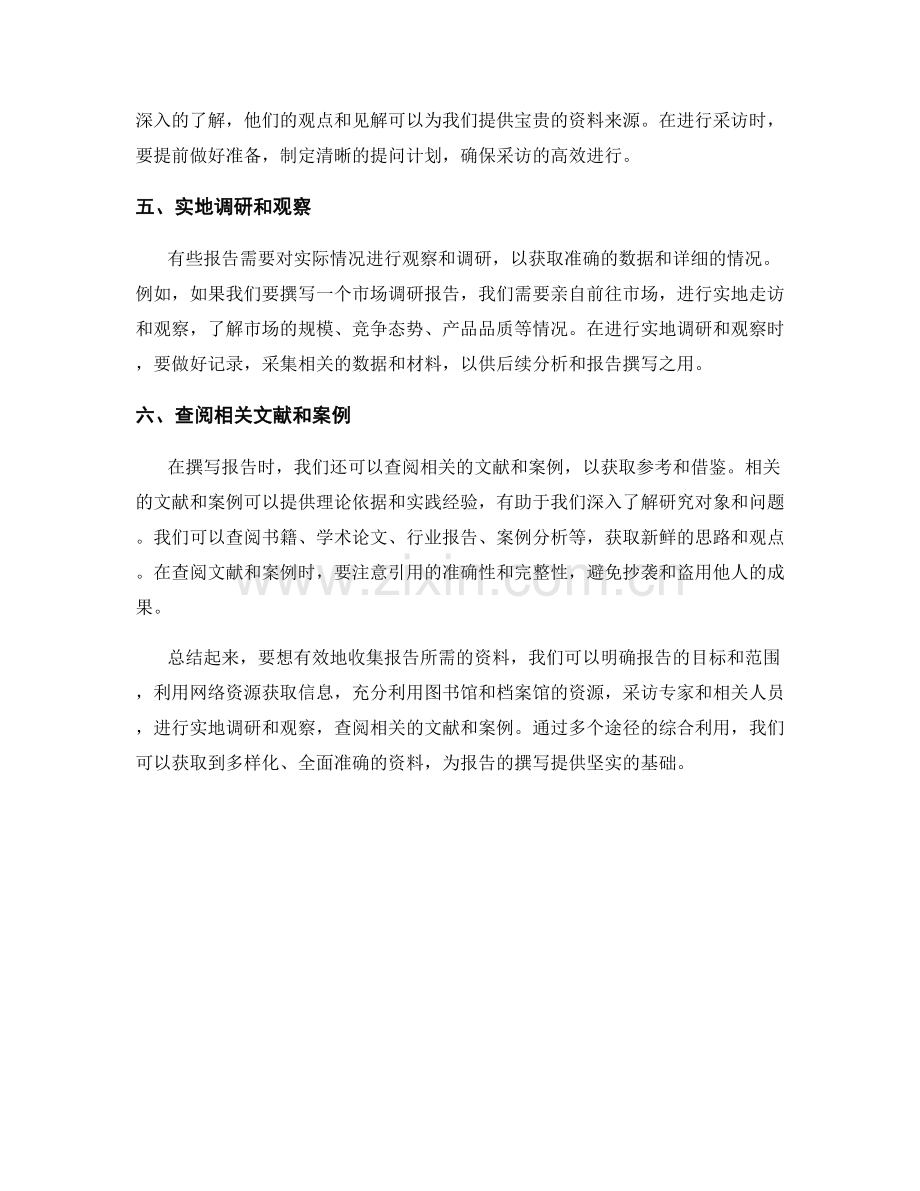 如何有效地收集报告所需的资料.docx_第2页