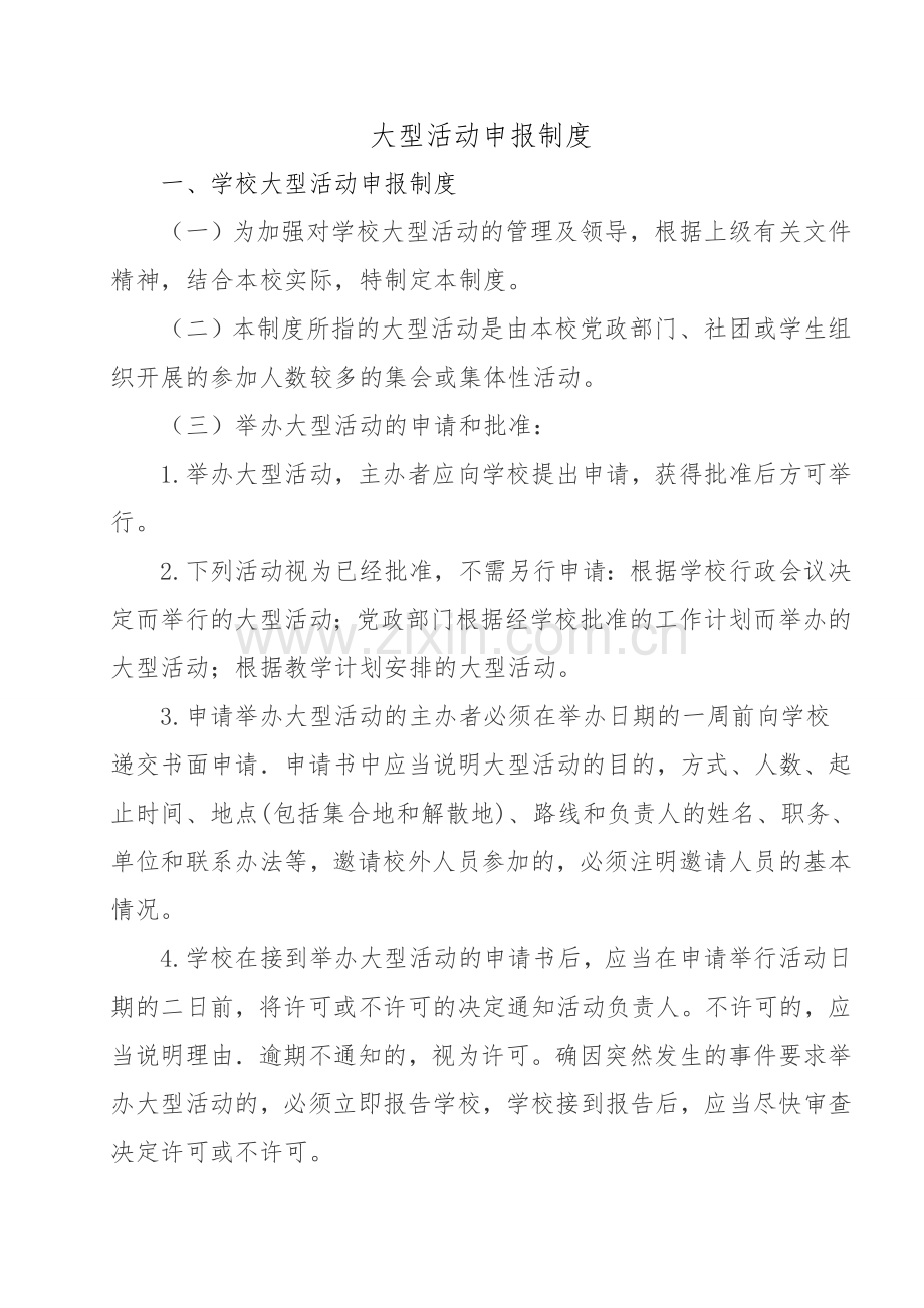 大型活动申报制度制度.doc_第1页