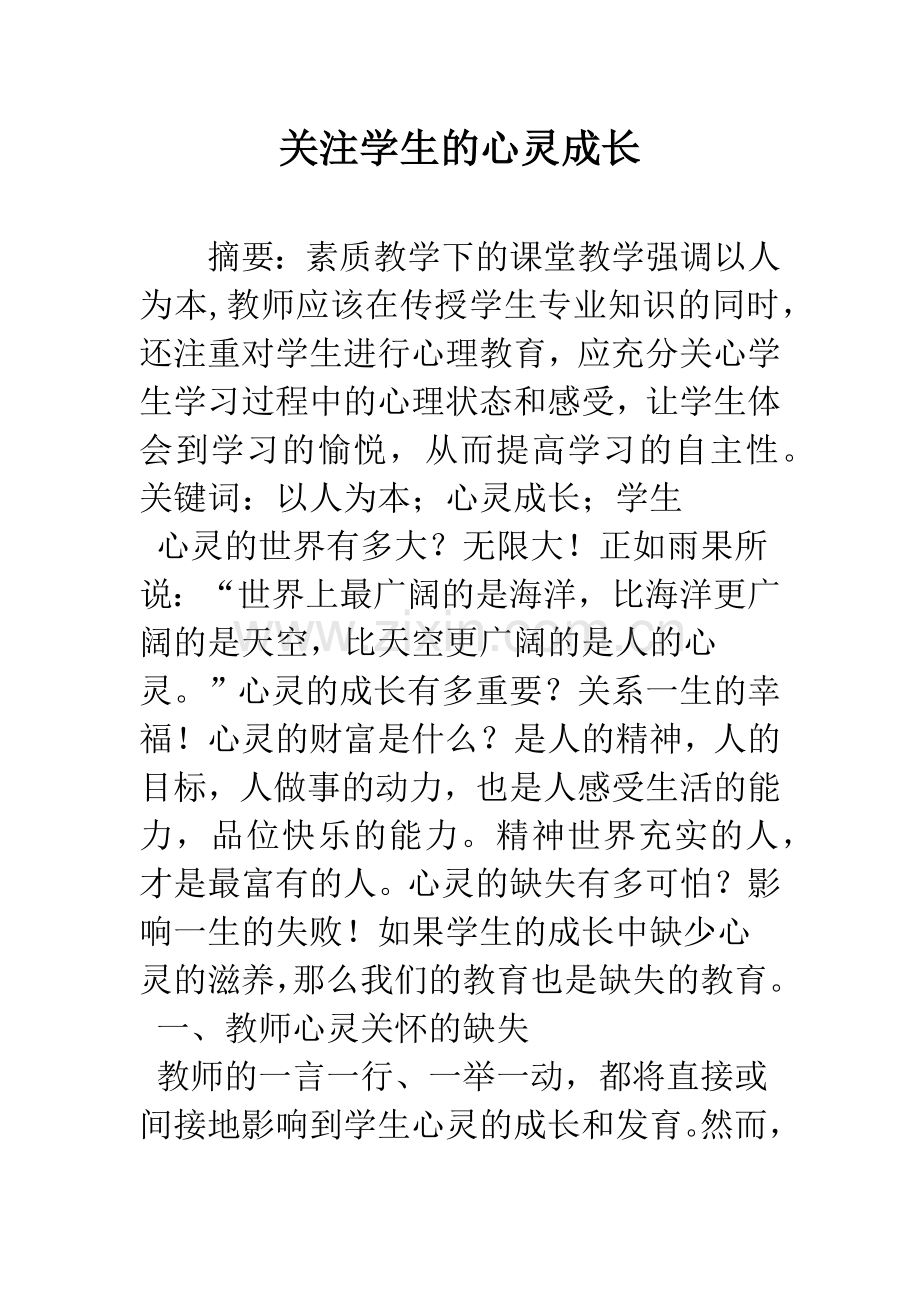 关注学生的心灵成长.docx_第1页