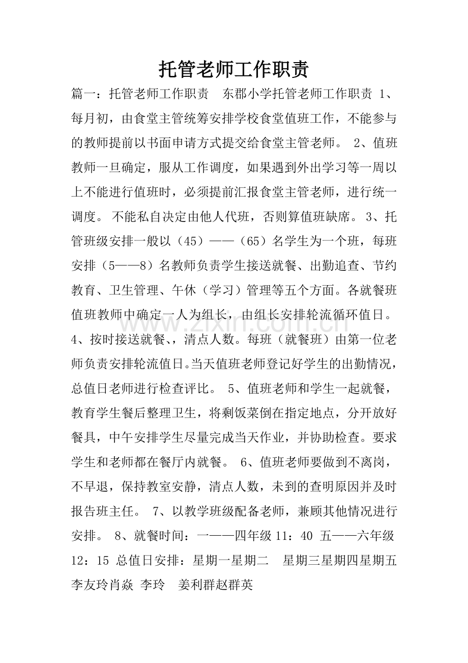 托管老师工作职责.doc_第1页