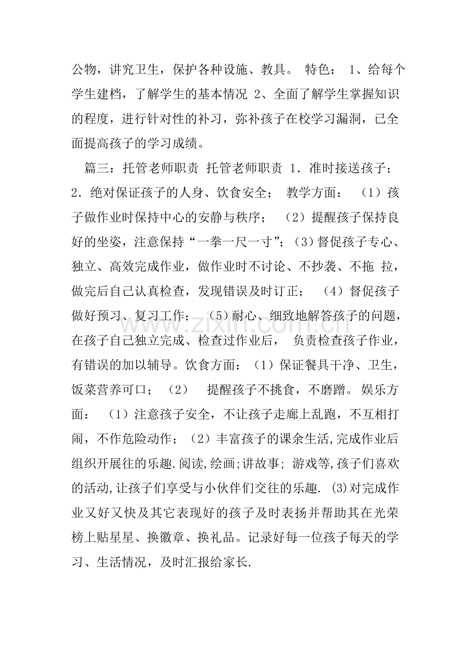 托管老师工作职责.doc_第3页