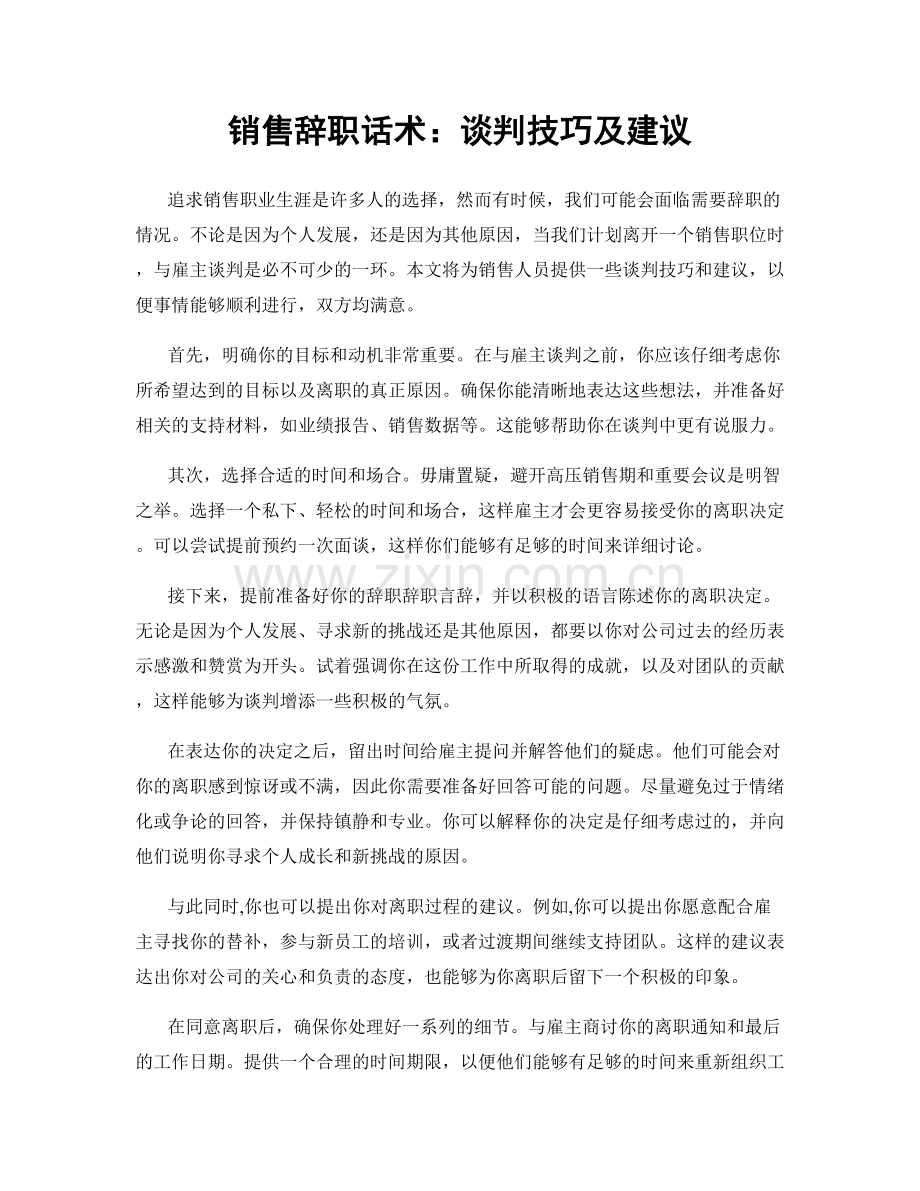 销售辞职话术：谈判技巧及建议.docx_第1页