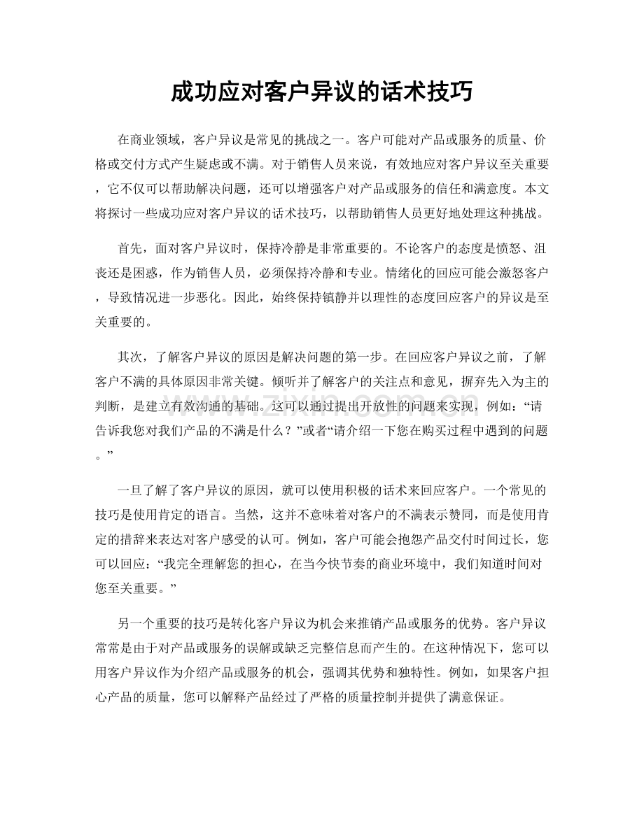 成功应对客户异议的话术技巧.docx_第1页