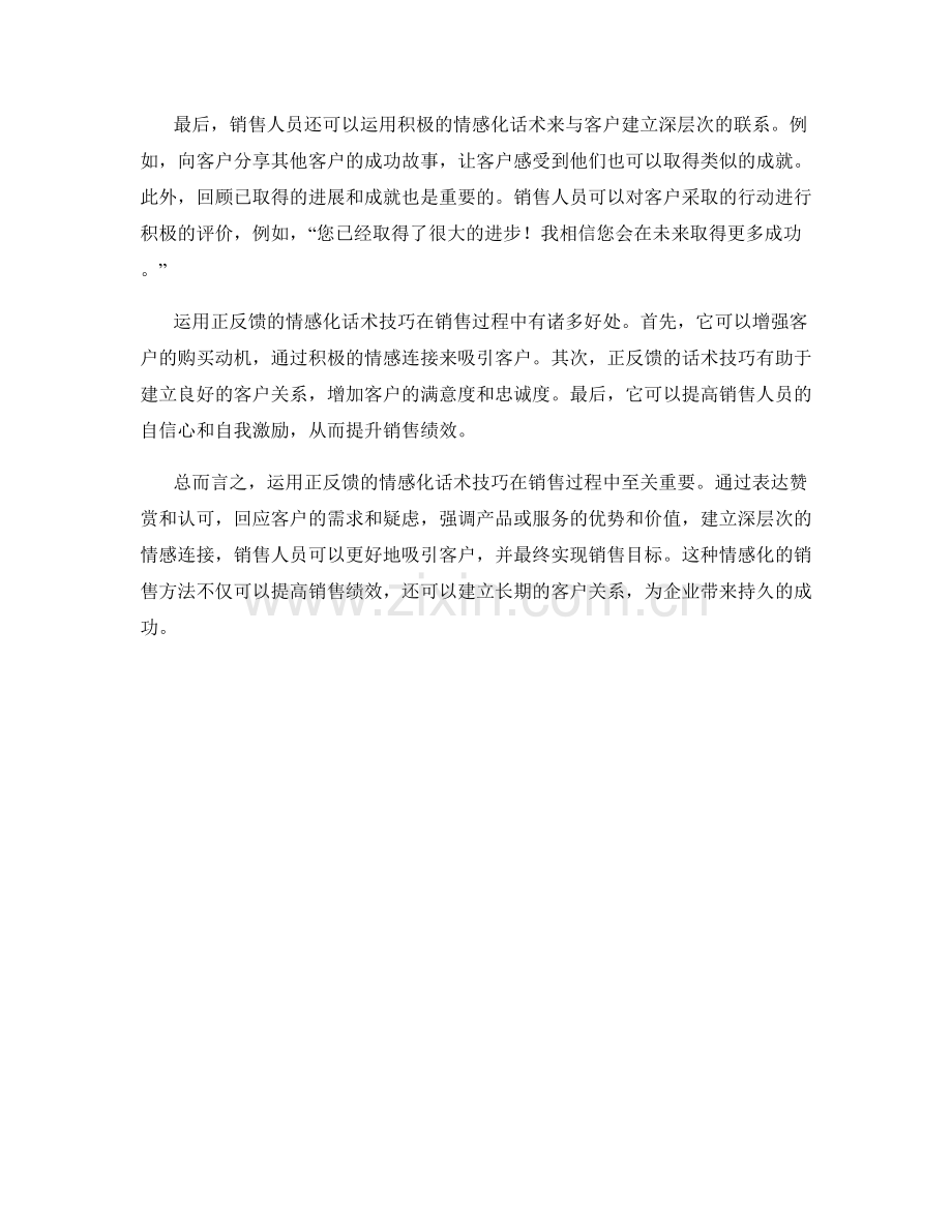 在销售过程中运用正反馈的情感化话术技巧.docx_第2页