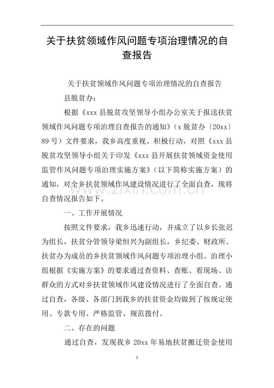 关于扶贫领域作风问题专项治理情况的自查报告.doc_第1页