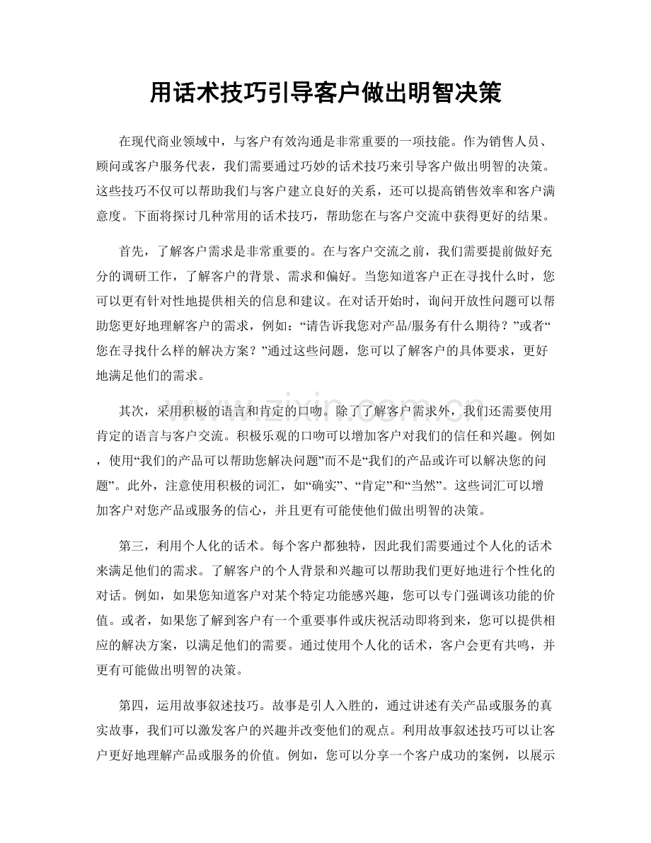 用话术技巧引导客户做出明智决策.docx_第1页