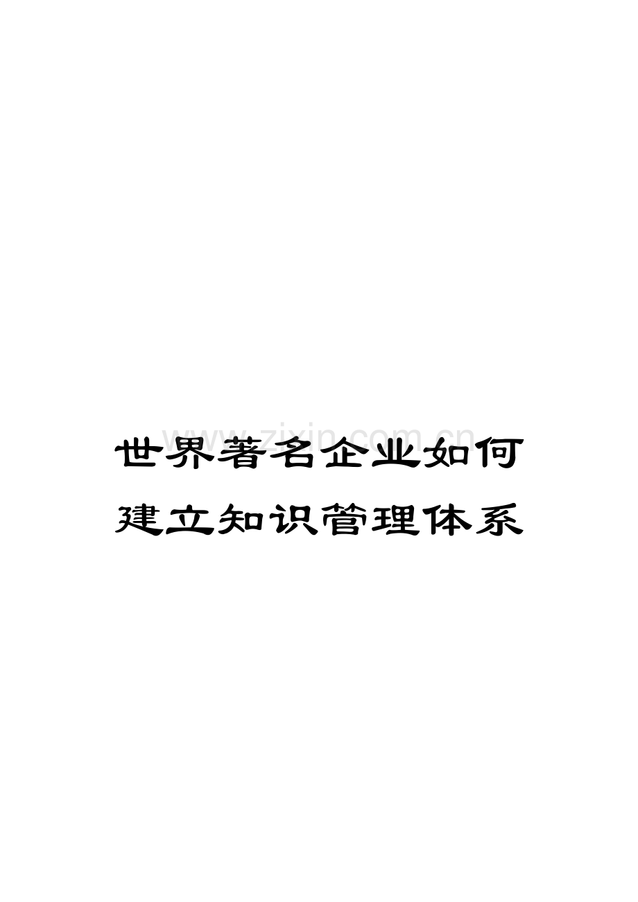 世界著名企业如何建立知识管理体系.doc_第1页