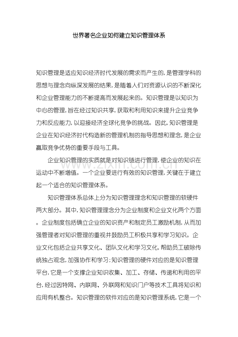 世界著名企业如何建立知识管理体系.doc_第2页