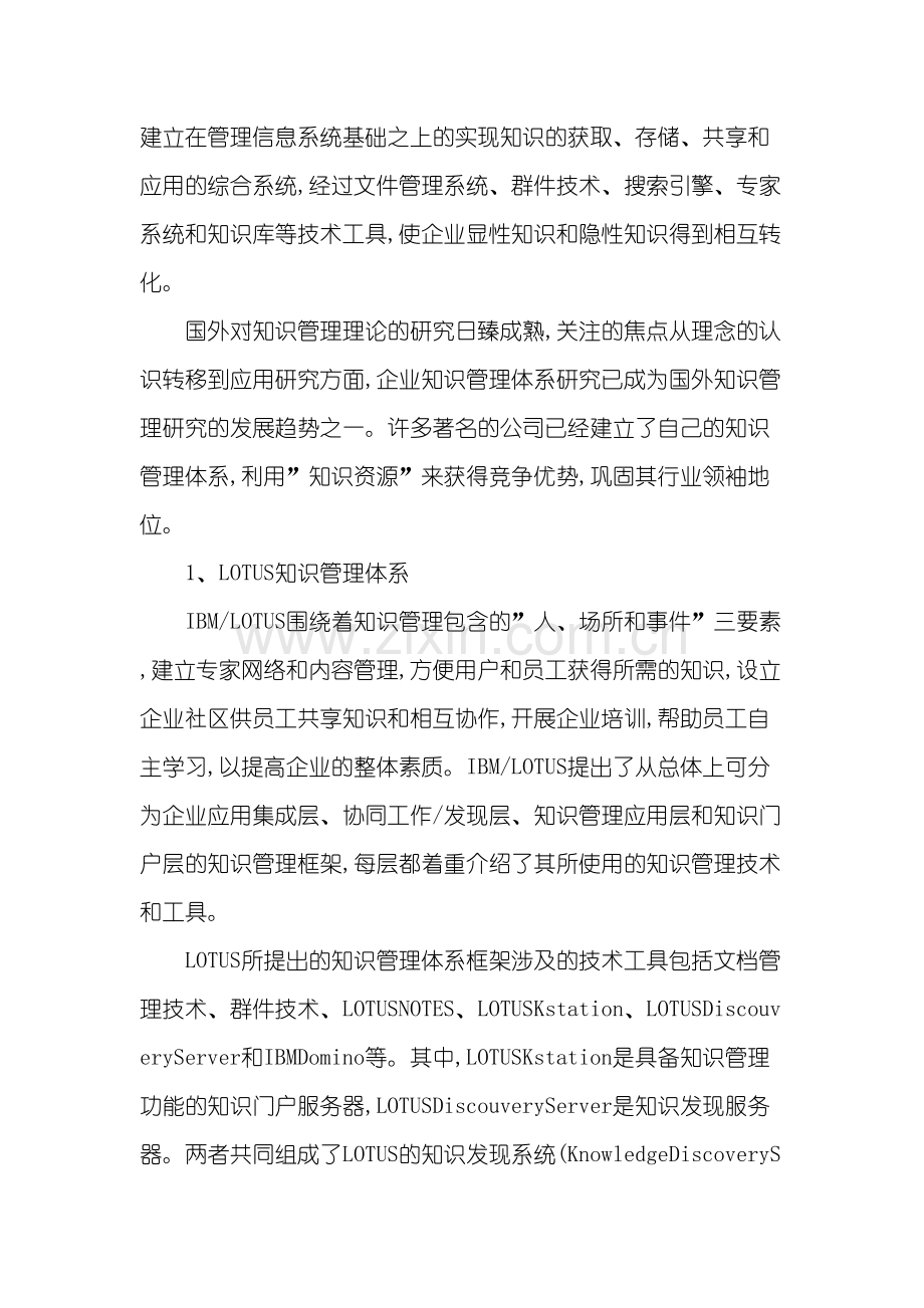 世界著名企业如何建立知识管理体系.doc_第3页